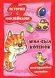 Жил-был котенок. Многоразовые наклейки, Янушко Елена Альбиновна 