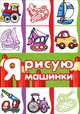 Я рисую машинки (раскраска для детей от 3 лет, 64 стр.), 