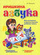 Ирина Тонконог: Иришкина азбука, Тонконог Ирина 