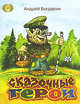 Сказочные герои, Андрей Богдарин 