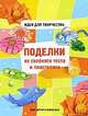 Поделки из соленого теста и пластилина, Тонконог И. 