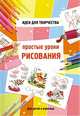 Простые уроки рисования, 