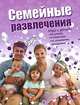 Семейные развлечения, 