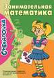 Занимательная математика, Наумова О.М. 