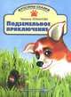 Подземельное приключение, Марина Лобанова, Алексей Ильин 