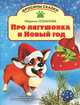Про лягушонка и новый год, Марина Лобанова 