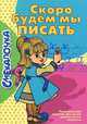 Скоро будем мы писать, Наумова О.М. 