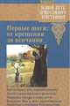 Первые шаги. От крещения до венчания, Упирвицкая Т. 