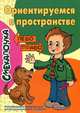 Ориентируемся в пространстве. Развивающие задания для детей дошкольного возраста, О. М. Наумова 