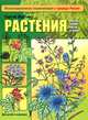 Растения лесов, полей, лугов и болот, Сергей Шустов 