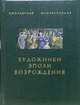 Художники эпохи возрождения, Т. Гурьева, В. Грохотов, Юрий Семенович Бочаров 