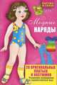 Модные наряды. 20 оригинальных платьев и костюмов, 