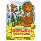 Вершки и корешки, 