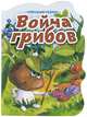 Война грибов, 