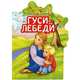 Гуси-лебеди, 