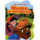 Маша и медведь, 
