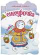 Снегурочка, 