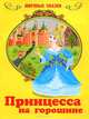 Принцесса на горошине, Ганс Христиан Андерсен 