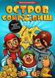 Остров сокровищ. Игровое поле с объемными аппликациями, 
