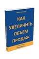 Как увеличить объем продаж, Тимур Асланов 