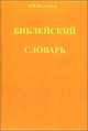 Библейский словарь (к русской канонической Библии), В. П. Вихлянцев 