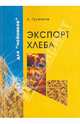 А. Гусейнов: Экспорт хлеба для "чайников", Гусейнов А. 