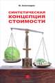 Синтетическая концепция стоимости, Александров Ю. 