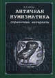 Античная нумизматика. Справочные материалы, Латыш Вадим Викторович 
