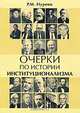Очерки по истории институционализма, Р. М. Нуреев 