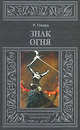 Знак огня, Роберт Говард 