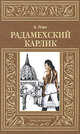Радамехский карлик, Андре Лори 