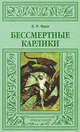 Бессмертные карлики, Эрве Фрих 
