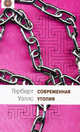 Современная утопия, Герберт Джордж Уэллс 