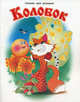 Колобок / Сказки для малышей, 