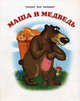 Маша и медведь (Сказки для малышей), 