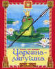Царевна-лягушка (Сказки для малышей), 