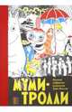 Туве Янссон: Муми-тролли. Полное собрание комиксов в 5 томах. Том 1, Туве Янссон 