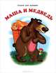 Маша и медведь, 