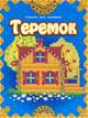 Теремок / Сказки для малышей, 