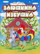 Заюшкина избушка. Русская народная сказка, 