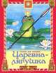 Царевна-лягушка, 