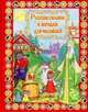 Русские сказки и загадки для малышей (+ DVD), 
