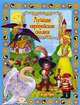 Лучшие европейские сказки (+ DVD), 