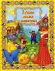 Лучшие сказки о животных (+ DVD), 