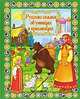 Русские сказки об умницах и красавицах (+ DVD-ROM), 