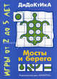 Мосты и берега. Игры от 2 до 5 лет, Кайе Виктор Августович 