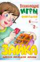 Развивающие игры с формами.Зайка.Школа молодой мамы.С 2 мес.до 2лет, Груничева Светлана Ивановна 