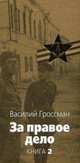 За правое дело: Роман: В 3-х книгах. Книга 2, Гроссман Василий Семенович 