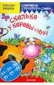 Звуки-звяки. Сколько у коровы "МУ"? Слоговая структура слова, Янушко Елена Альбиновна 