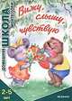 Вижу, слышу, чувствую. Для детей 2-5 лет, Сумнительная София Ивановна 